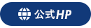 公式HP